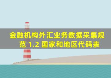 金融机构外汇业务数据采集规范 1.2 国家和地区代码表